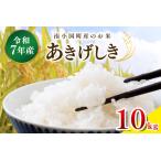 令和7年産 精米 10kg