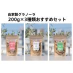 HAKUBA VALLEY 自家製グラノーラ 200g×3種類