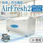 AirFresh2 10畳用 ドリームチーム