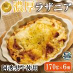 阿波黒牛と 産豚肉の合挽ミンチのチーズとろける濃厚ラザニ…