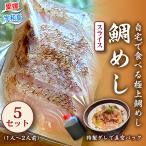 宇和島の鯛めし 1~2人前 5セット