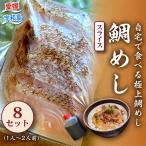 宇和島の鯛めし 1~2人前 8セット