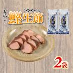 お試し かつお生節 小さめかつおなまり節