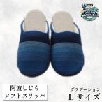 阿波しじらソフトスリッパ グラデーション