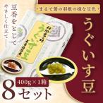 うぐいす豆 400g 8セット