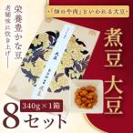 煮豆 大豆 340g 8セット