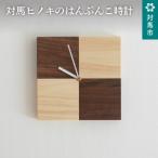 時計 掛時計 対馬ヒノキのはんぶんこ時計