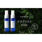 マスクミスト 杉宮精香堂relax ラベンダー