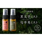 ミストセット 杉宮精香堂 黒文字 匂辛夷 癒し