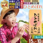 通算5回特A 産ひとめぼれ 15kg