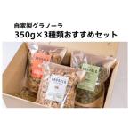 HAKUBA VALLEY 自家製グラノーラ 350g×3種類