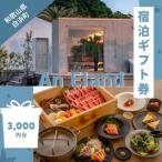 ふるさと納税 【An Eland〜エランド〜】グランピング 宿泊ギフト券 3,000円分 和歌山県白浜町