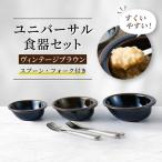 ユニバーサル食器セット ヴィンテージブラウン