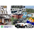2時間 貸切タクシー利用券 再耕庵タクシー