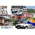 3時間 貸切タクシー利用券 再耕庵タクシー