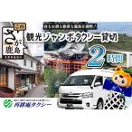 ジャンボタクシー 2時間 貸切 9名乗り 再耕庵タクシー