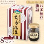 お多福豆 瓶詰 300g 8セット