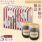 お多福豆 300g瓶詰め×2本×5セット