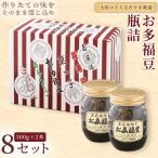お多福豆 300g瓶詰め×2本×8セット