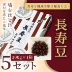 長寿豆 300g 5セット