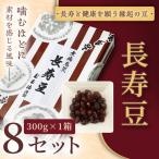 長寿豆 300g 8セット