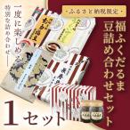 福ふくだるま 5種の豆詰め合わせ