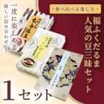 福ふくだるまの豆三昧 3種豆詰め合わせ