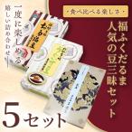 福ふくだるまの豆三昧 3種豆詰め合わせ×5セット