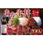 FK7-0255_あか牛丼 2人前