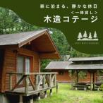 南アルプス生態邑 ヘルシー美里 コテージ
