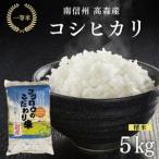 2025年産 コシヒカリ精米5kg