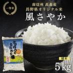 2025年産 オリジナル米 風さやか 精米5kg