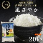 2025年産 オリジナル米 風さやか 玄米20kg 10kg×2袋