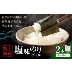 海苔 特上 塩味のり ボトル 4切れ
