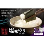 海苔 特上 塩味のり ボトル 4切れ