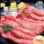 阿波黒牛 牛上中肉 切り落とし 700g