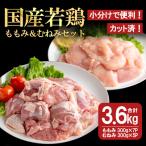 若鶏 ももみ むねみ セット 合計3.6kg