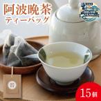阿波晩茶ティーバッグ 15個