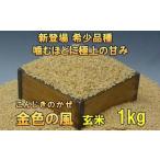 新登場の高級米 金色の風 玄米1kg