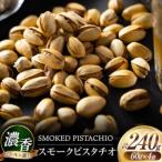 濃香 スモークピスタチオ 4袋