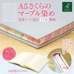 A5さくらのマーブル染め 丸背ノート うす墨