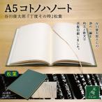A5コトノハノート-谷川俊太郎- 丁度その時