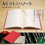 A5コトノハノート-谷川俊太郎- ここ