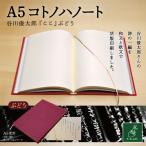 A5コトノハノート-谷川俊太郎- ここ
