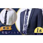 ネクタイ 和福デニムネクタイ ネイビー 富士山柄