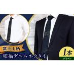 ネクタイ 和福デニムネクタイ グリーン 富士山柄