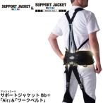 サポートジャケット Bb+FIT ワイド