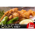 泳ぐ とらふぐ 唐揚げ 味付き 1匹分 トラフグ