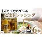 えんとつ町のプペルごまドレッシング 調味料
