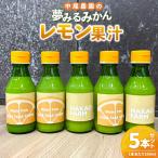 中尾農園の夢みるみかん レモン果汁 150ml